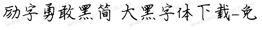 励字勇敢黑简 大黑字体下载字体转换